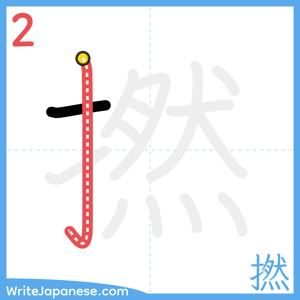 How to write "撚" - stroke 2