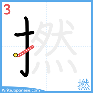 How to write "撚" - stroke 3