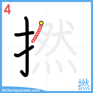 How to write "撚" - stroke 4