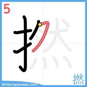 How to write "撚" - stroke 5