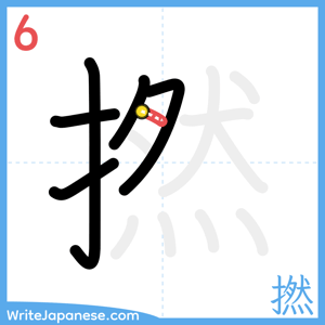 How to write "撚" - stroke 6