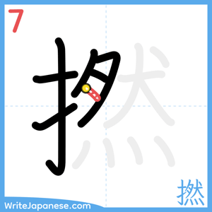 How to write "撚" - stroke 7