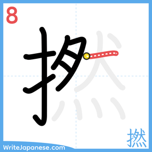 How to write "撚" - stroke 8
