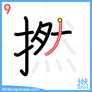 How to write "撚" - stroke 9