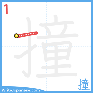 How to write "撞" - stroke 1
