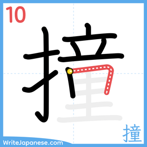 How to write "撞" - stroke 10