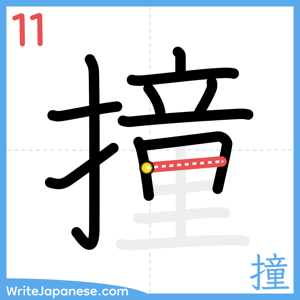 How to write "撞" - stroke 11