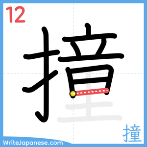 How to write "撞" - stroke 12