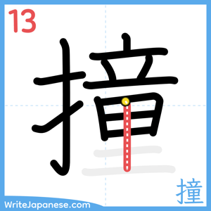 How to write "撞" - stroke 13