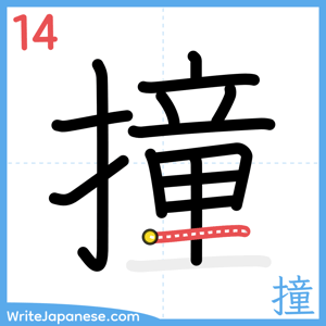 How to write "撞" - stroke 14