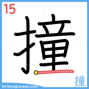 How to write "撞" - stroke 15