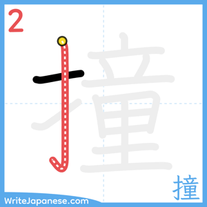 How to write "撞" - stroke 2