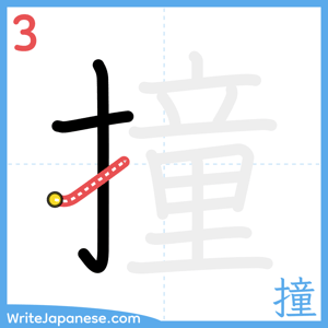 How to write "撞" - stroke 3