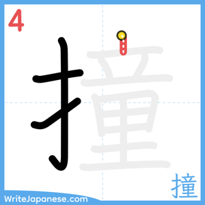 How to write "撞" - stroke 4