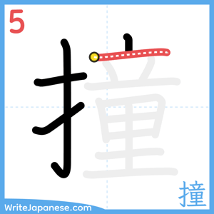 How to write "撞" - stroke 5