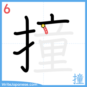 How to write "撞" - stroke 6