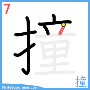 How to write "撞" - stroke 7