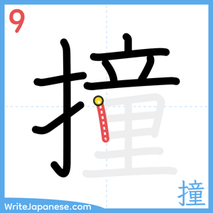 How to write "撞" - stroke 9
