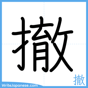 How to write "撤" - complete stroke order