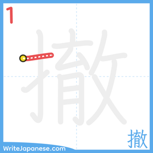 How to write "撤" - stroke 1