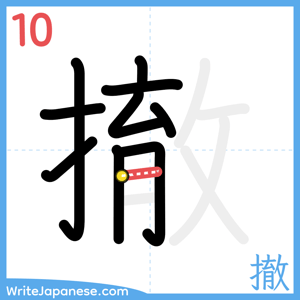 How to write "撤" - stroke 10