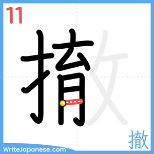 How to write "撤" - stroke 11