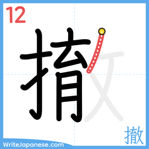 How to write "撤" - stroke 12