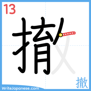 How to write "撤" - stroke 13
