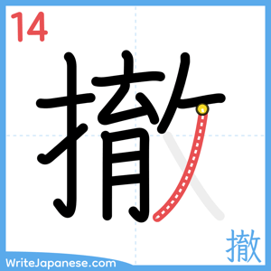 How to write "撤" - stroke 14