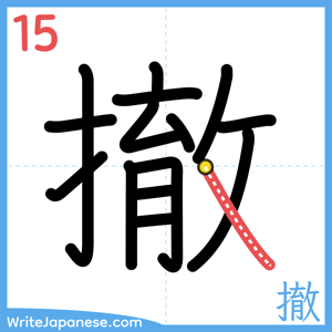 How to write "撤" - stroke 15