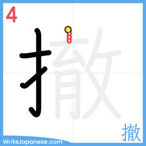 How to write "撤" - stroke 4