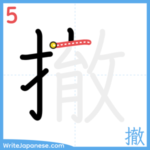 How to write "撤" - stroke 5