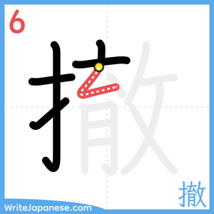 How to write "撤" - stroke 6