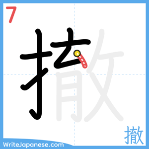 How to write "撤" - stroke 7