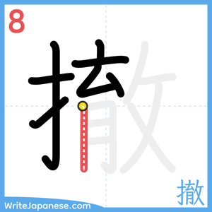How to write "撤" - stroke 8