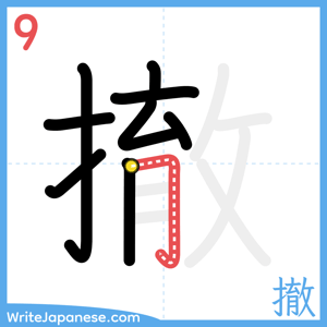 How to write "撤" - stroke 9