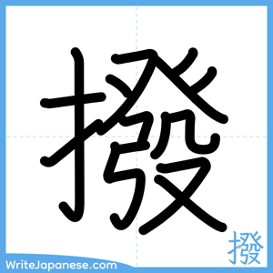 How to write "撥" - complete stroke order
