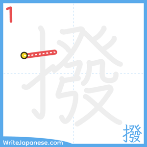How to write "撥" - stroke 1