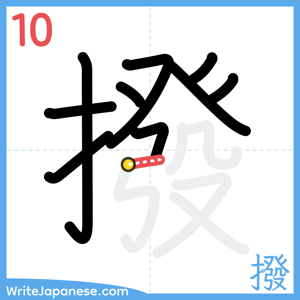 How to write "撥" - stroke 10