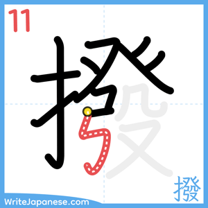 How to write "撥" - stroke 11
