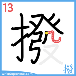 How to write "撥" - stroke 13