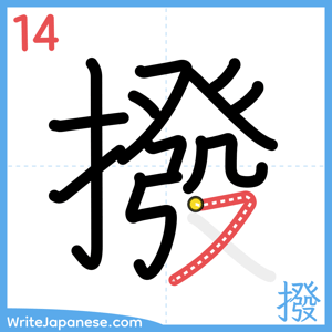 How to write "撥" - stroke 14