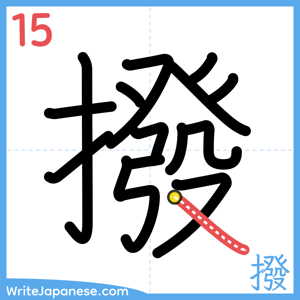How to write "撥" - stroke 15