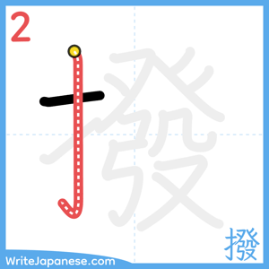 How to write "撥" - stroke 2