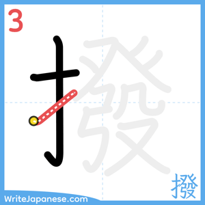 How to write "撥" - stroke 3