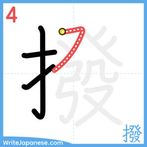 How to write "撥" - stroke 4