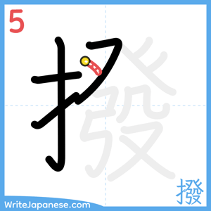 How to write "撥" - stroke 5