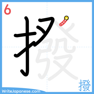 How to write "撥" - stroke 6