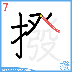 How to write "撥" - stroke 7