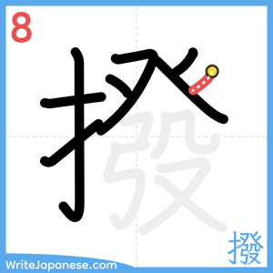 How to write "撥" - stroke 8